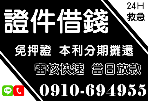證件借錢